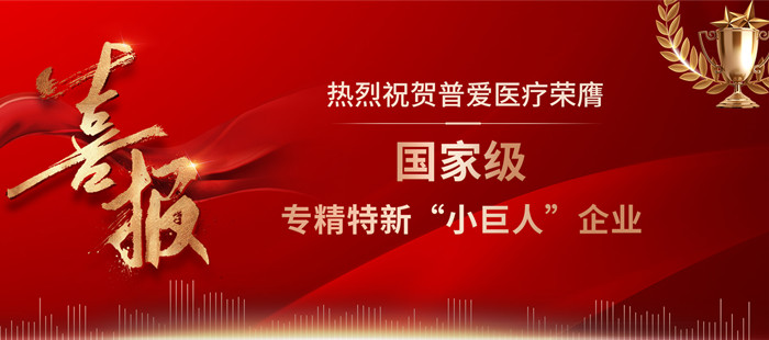 普愛醫療喜獲國家級專精特新“小巨人”企業稱號