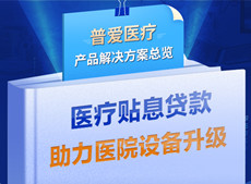 醫療貼息貸款開放！普愛醫療解決方案助力政策落實