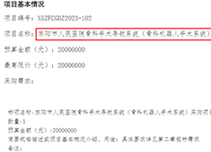 骨科手術(shù)機器人2023年招標(biāo)公告信息匯總