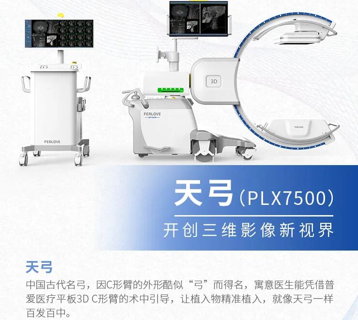 天弓PLX7500三維C形臂