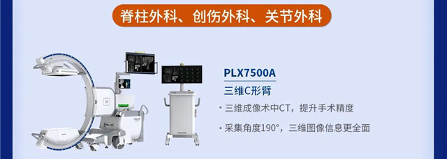 三維C形臂 PLX7500A